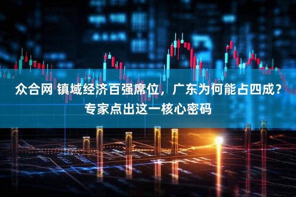 众合网 镇域经济百强席位，广东为何能占四成？专家点出这一核心密码